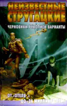 Книга Стругацкие Черновики, рукописи, варианты От Отеля до За миллиард лет, 11-11796, Баград.рф